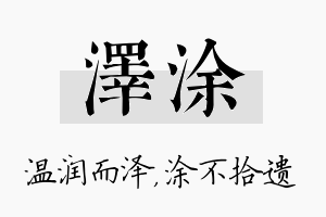 泽涂名字的寓意及含义