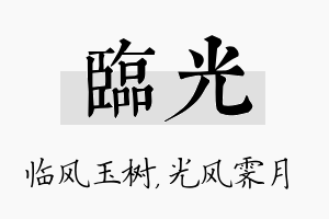 临光名字的寓意及含义