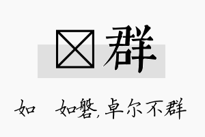 垚群名字的寓意及含义