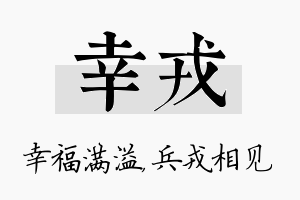 幸戎名字的寓意及含义