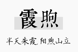 霞煦名字的寓意及含义