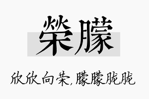 荣朦名字的寓意及含义