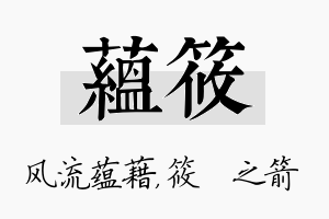 蕴筱名字的寓意及含义