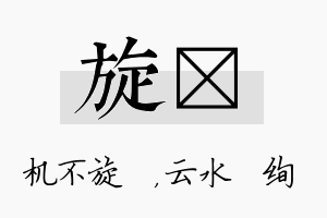 旋蒨名字的寓意及含义