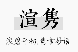 渲隽名字的寓意及含义