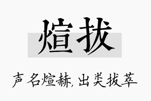 煊拔名字的寓意及含义