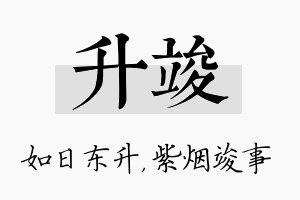 升竣名字的寓意及含义