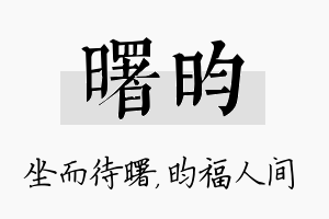 曙昀名字的寓意及含义