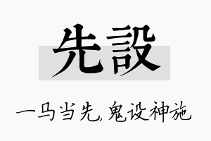 先设名字的寓意及含义