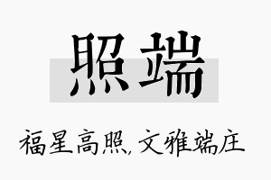 照端名字的寓意及含义