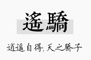 遥骄名字的寓意及含义