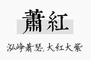 萧红名字的寓意及含义