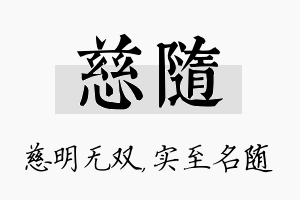 慈随名字的寓意及含义