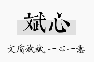 斌心名字的寓意及含义