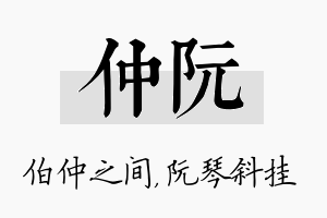 仲阮名字的寓意及含义