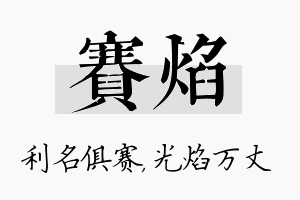 赛焰名字的寓意及含义