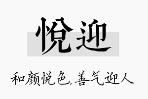 悦迎名字的寓意及含义