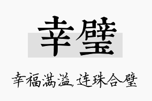 幸璧名字的寓意及含义