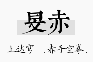 旻赤名字的寓意及含义