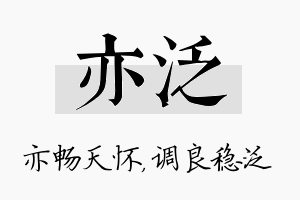 亦泛名字的寓意及含义