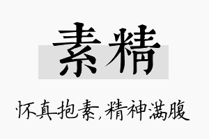 素精名字的寓意及含义