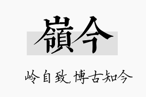 岭今名字的寓意及含义