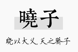 晓子名字的寓意及含义