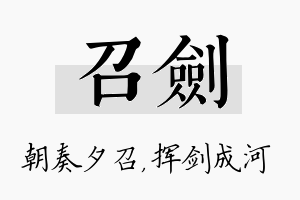 召剑名字的寓意及含义