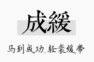 成缓名字的寓意及含义