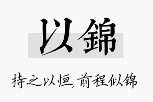 以锦名字的寓意及含义