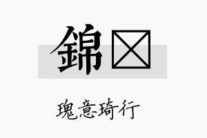 錦埼名字的寓意及含义