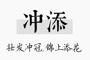 冲添名字的寓意及含义