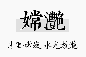 嫦滟名字的寓意及含义