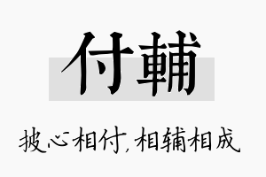 付辅名字的寓意及含义