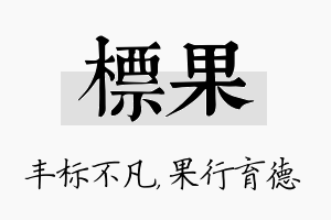 标果名字的寓意及含义