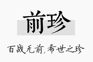 前珍名字的寓意及含义