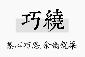 巧绕名字的寓意及含义