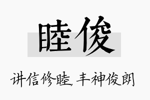 睦俊名字的寓意及含义