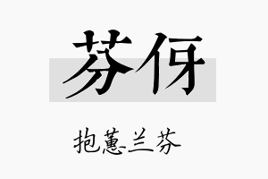 芬伢名字的寓意及含义