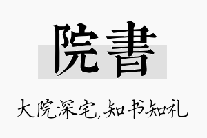 院书名字的寓意及含义