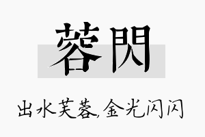 蓉闪名字的寓意及含义