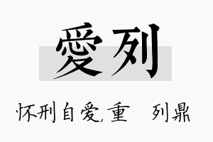 爱列名字的寓意及含义