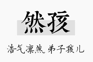 然孩名字的寓意及含义