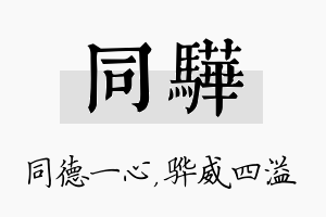 同骅名字的寓意及含义