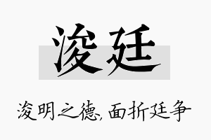 浚廷名字的寓意及含义