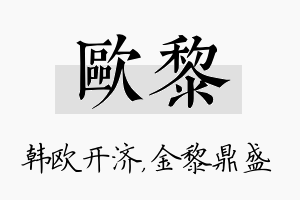 欧黎名字的寓意及含义