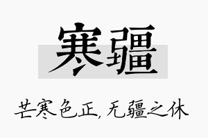 寒疆名字的寓意及含义