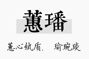 蕙璠名字的寓意及含义