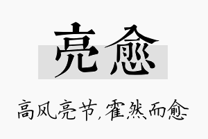 亮愈名字的寓意及含义