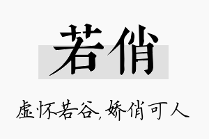 若俏名字的寓意及含义